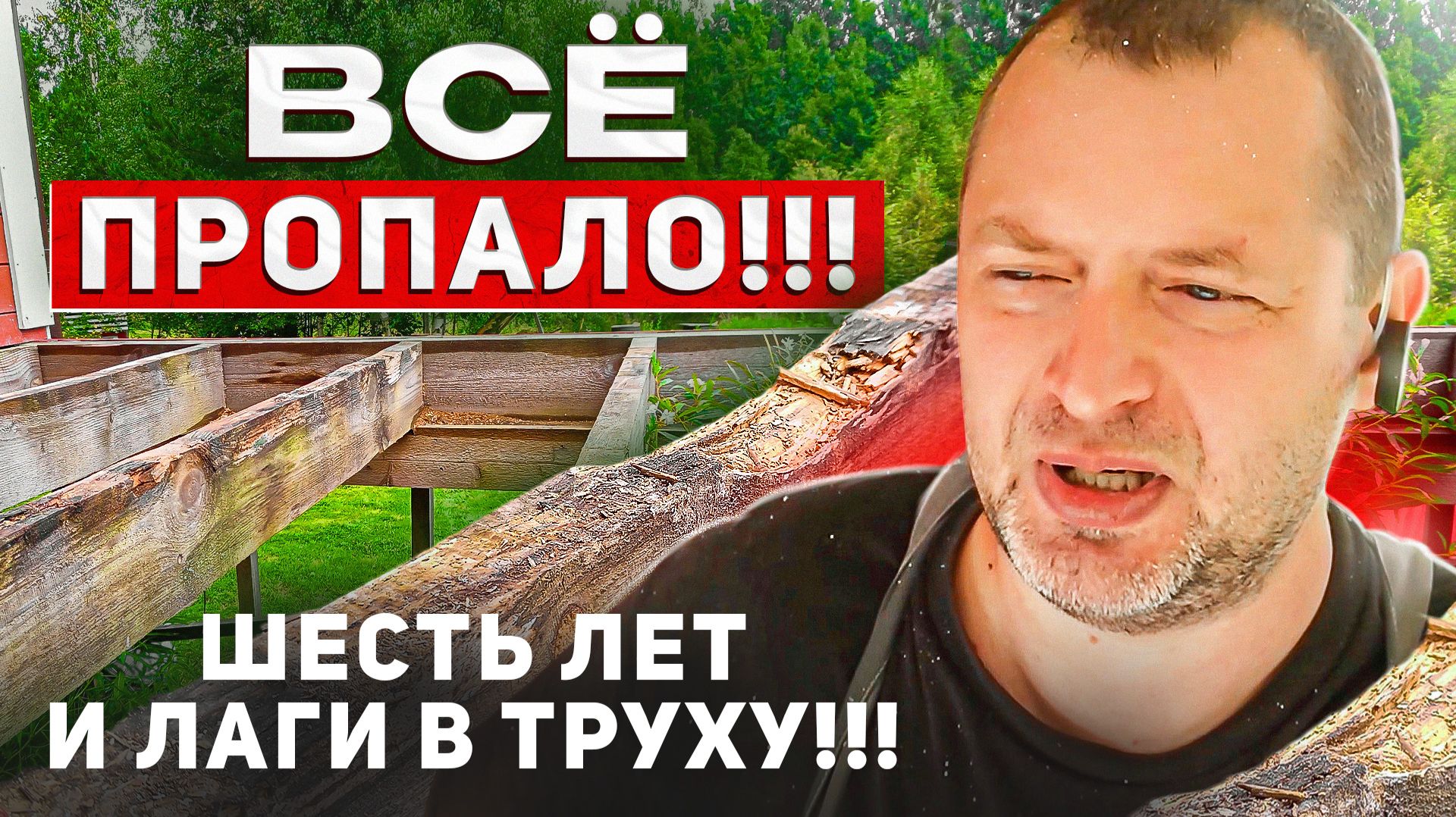 ВСЁ ПРОПАЛО!!! Шесть лет и лаги в труху!!!