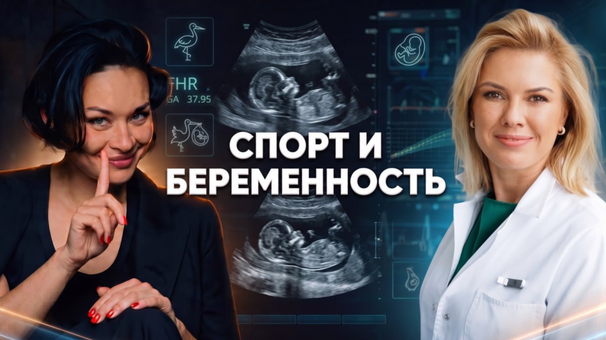 Спорт и беременность: все «за» и «против» в подкасте Ксении Шойгу «Гибкий ЗОЖ»