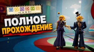 ПОЛНОЕ ПРОХОЖДЕНИЕ игры Страна чудес роблокс | Wonderland roblox | Основная концовка + Боссы