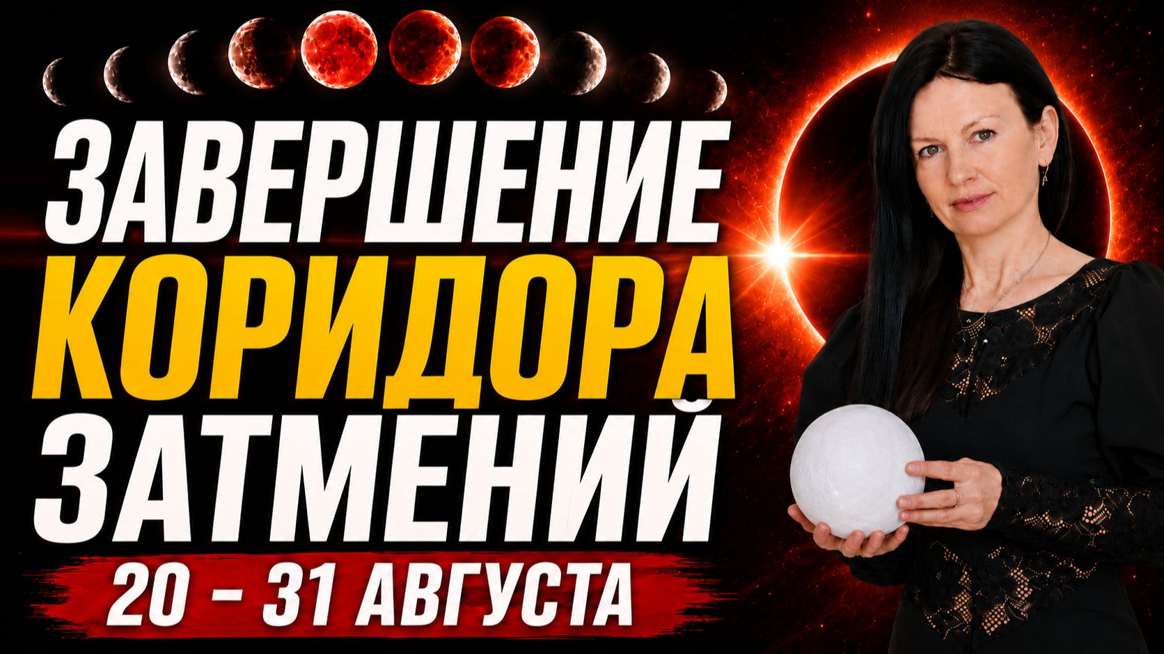 ЛЮБОВЬ НЕ ВЫДЕРЖИТ? | ВЕНЕРА VS САТУРН В КОРИДОРЕ ЗАТМЕНИЙ | Прогноз 20–31 августа