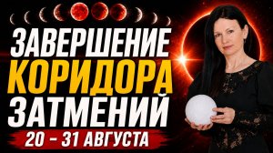 ЛЮБОВЬ НЕ ВЫДЕРЖИТ? | ВЕНЕРА VS САТУРН В КОРИДОРЕ ЗАТМЕНИЙ | Прогноз 20–31 августа