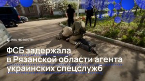 ФСБ задержала в Рязанской области агента украинских спецслужб
