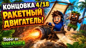 Как получить концовку 4/18 «Ракетный двигатель» | Побег от ЧунгаЧанги