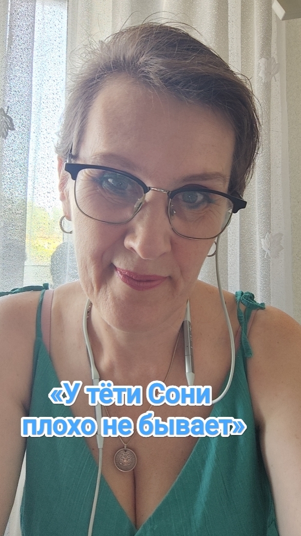«У тёти Сони плохо не бывает»