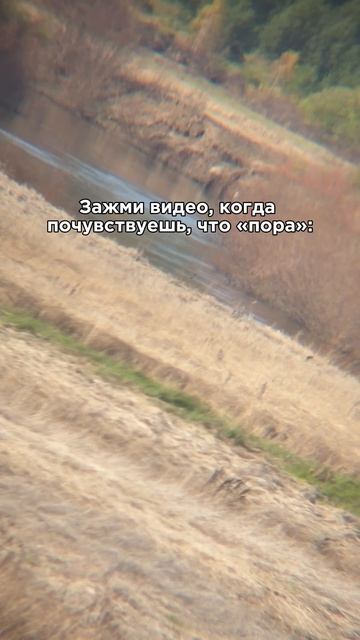 Зажми экран, когда почувствуешь, что пора