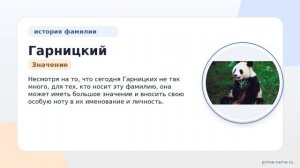 Фамилия Гарницкий: происхождение, значение и склонение