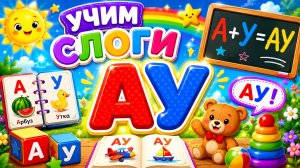 УЧИМ СЛОГ АУ💋АЛФАВИТ🥳#алфавит #слоги #детям