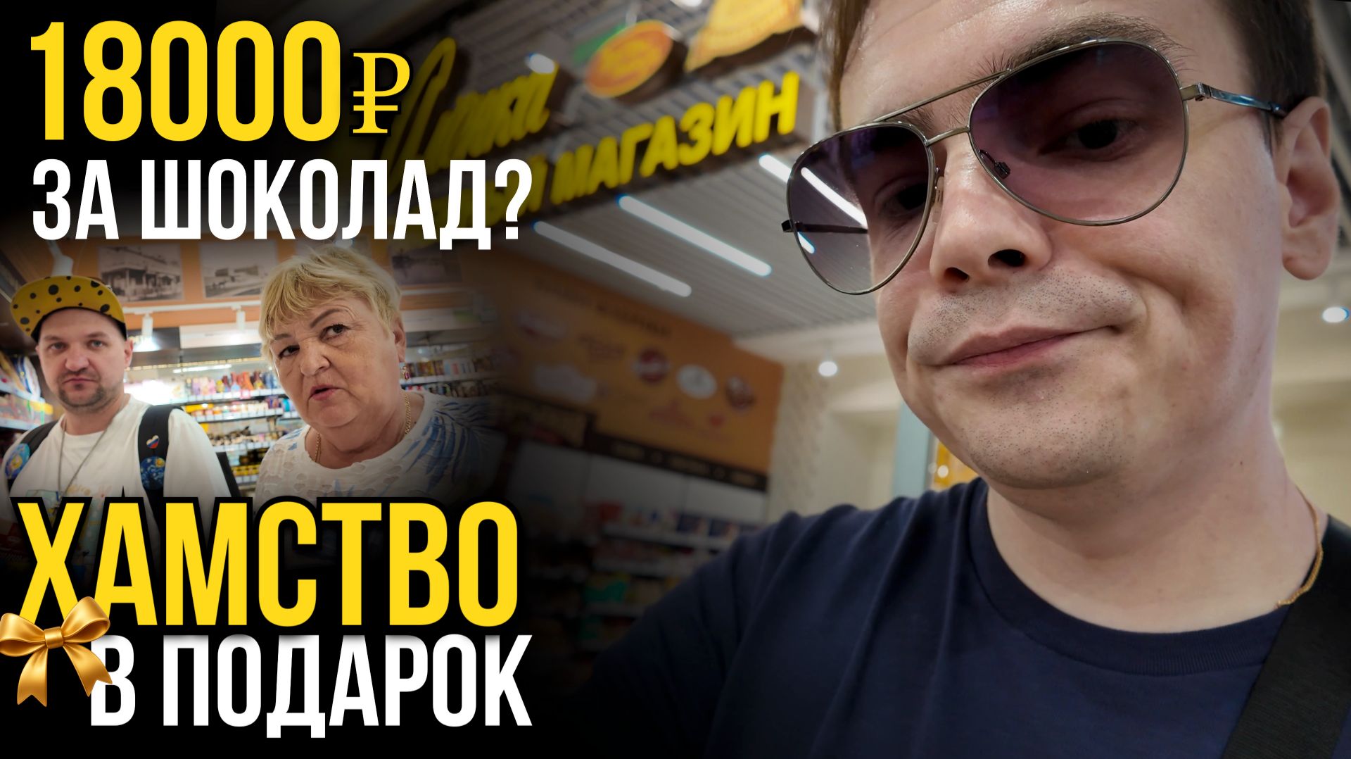 18.000₽ ЗА ШОКОЛАД?! 😱 Хамство и ШОК-цены в легендарной Алёнке (Москва Сити)