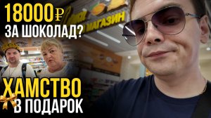 18.000₽ ЗА ШОКОЛАД?! 😱 Хамство и ШОК-цены в легендарной Алёнке (Москва Сити)