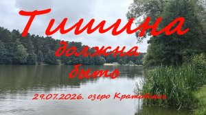 Тишина должна быть. 29.07.2026. Кратовское озеро. Рыбалка в Московской области.