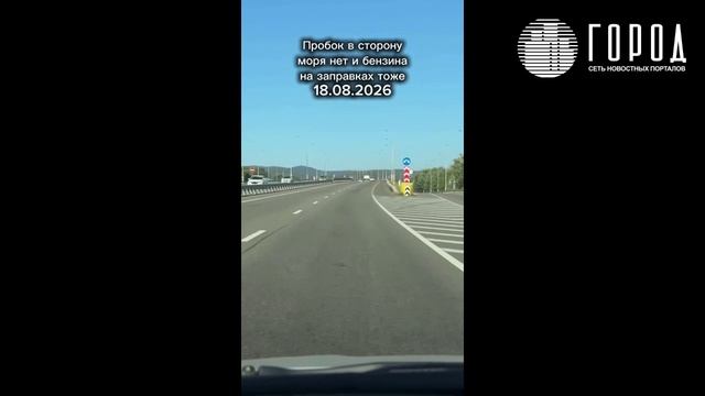 Опустели дороги к Чёрному морю