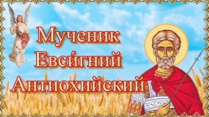 Мученик Евсигний Антиохийский