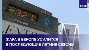 Жара в Европе усилится в последующие летние сезоны