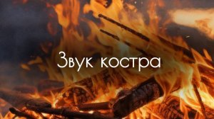 Звук костра