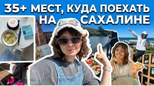 ТОП 35+ МЕСТ, КУДА ПОЕХАТЬ НА САХАЛИНЕ. БОЛЬШОЕ ПУТЕШЕСТВИЕ В ЮЖНО-САХАЛИНСКЕ — ЧТО МОЖНО ПОСМОТРЕТЬ