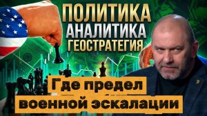 Александр Казаков  Где предел военной эскалации