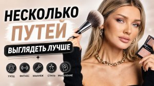 Несколько путей выглядеть лучше | Эллин Святимова
