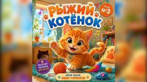 Рыжий котёнок 🐱 | Весёлая песня для детей | Иван Горбатов