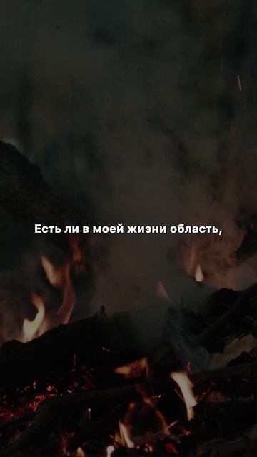 Можешь ли ты быть абсолютно искренним перед Богом? #христианство #вера #Бог