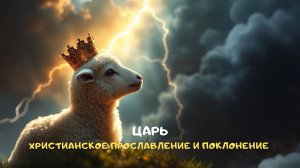 Царь. Христианское прославление и поклонение