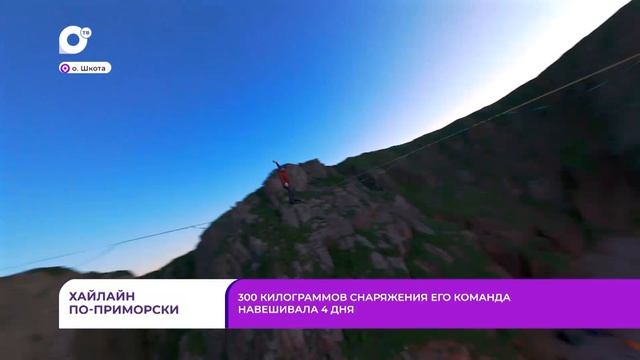 Без комментариев / Хайлайн по-Приморски / 18.08.26