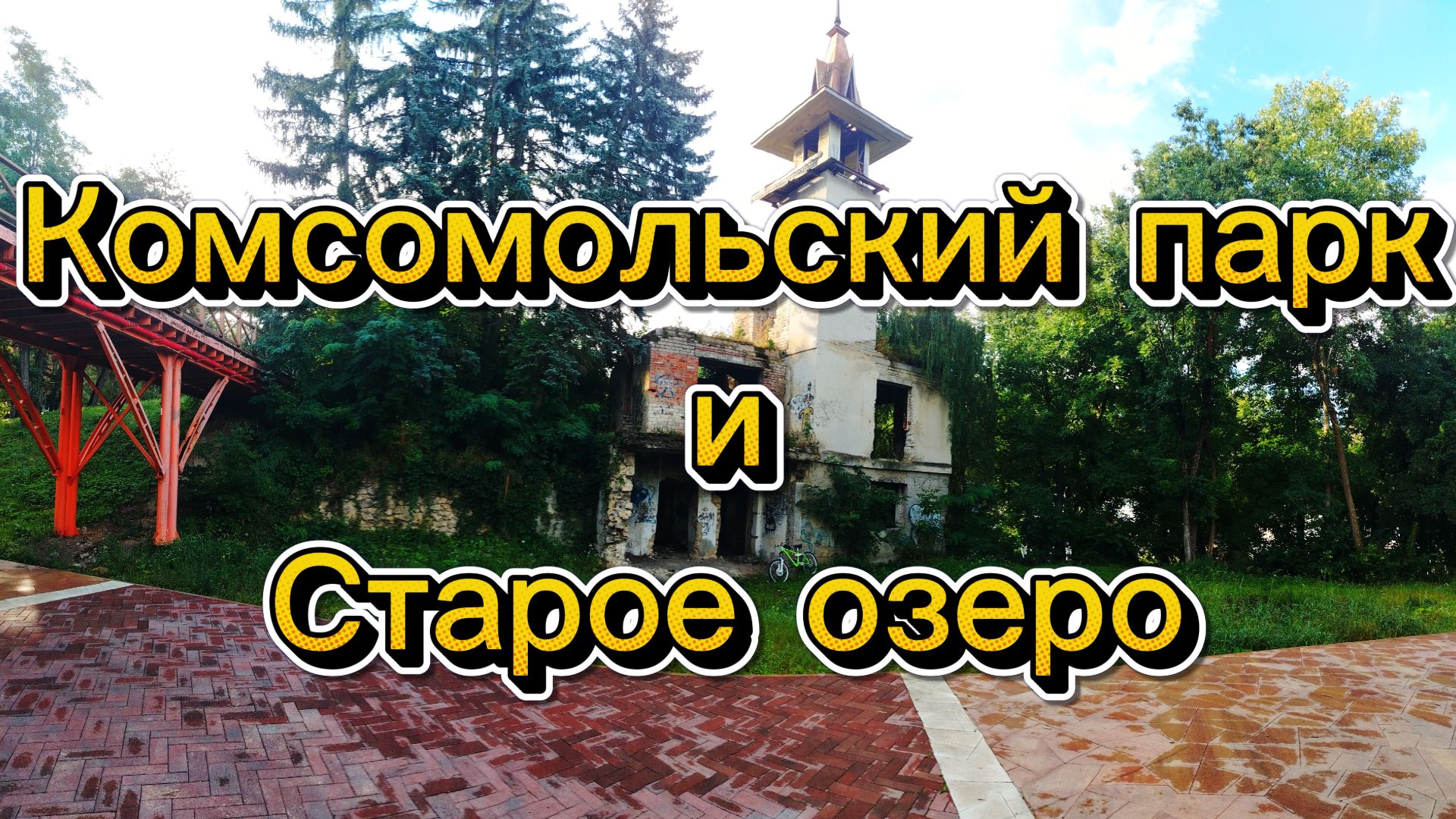 Кисловодск Комсомольский парк и Старое озеро