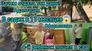 В САДИК В 11 МЕСЯЦЕВ😱/4-Й РЕБЕНОК ПОШЕЛ В САД/ОФОРМЛЕНИЕ/АДАПТАЦИЯ/ЗАЧЕМ ОТДАЛА ТАК РАНО?