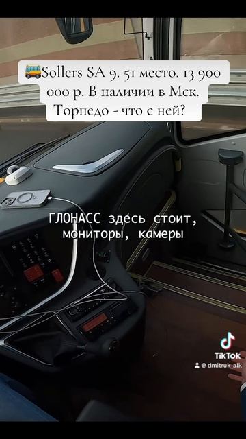 🚌Sollers SA 9. 51 место. 13 900 000 р. В наличии в Мск.   Торпедо - что с ней?