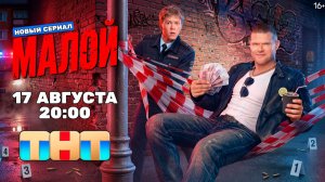 ≪Малой≫: премьера 1 сезона - 17 августа 2026 г. на «ТНТ» (тв-ролик)