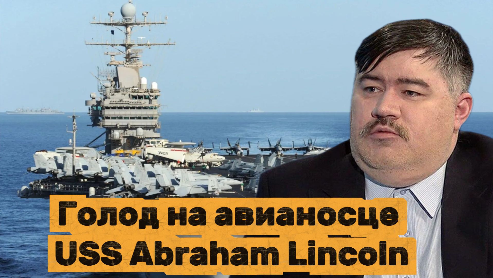 Борис Рожин. Голод на авианосце USS Abraham Lincoln
