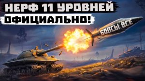 ДОЖДАЛИСЬ! НЕРФ 11 УРОВНЕЙ В МИРЕ ТАНКОВ!!