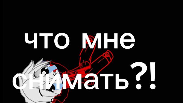 ааа помогите, идет кончились ﹥:_(