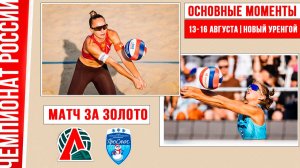 Локомотив-1 - Проснег | Матч за Золото | Основные моменты | Новый Уренгой 13-16 августа