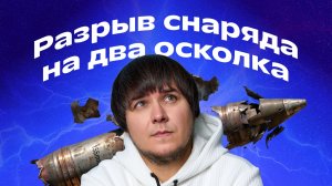 Разрыв снаряда на два осколка | Физика с Михаилом Пенкиным | Фоксорд