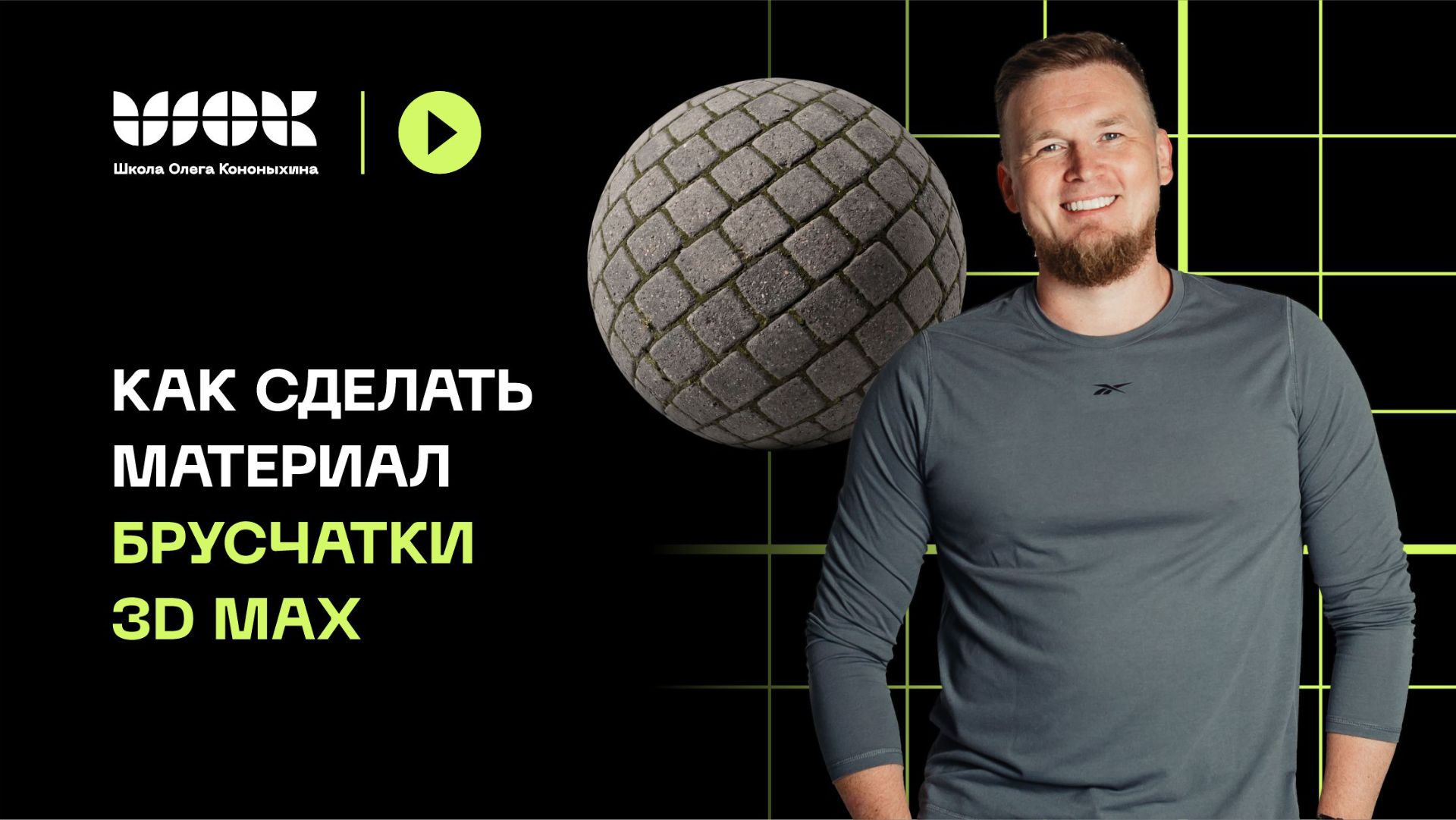 Как сделать материал брусчатки в 3D Max? | Уроки для начинающих