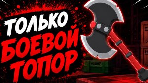 дуэль в риваелс толька боевой топор
