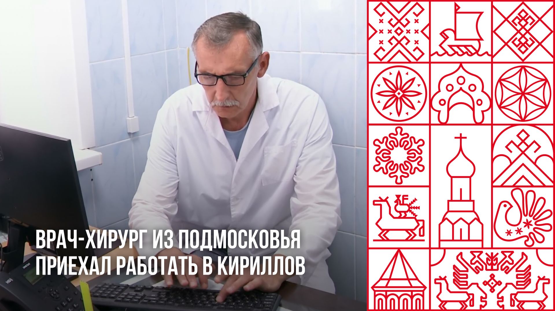 Врач из Подмосковья приехал работать в Кириллов