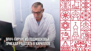 Врач из Подмосковья приехал работать в Кириллов