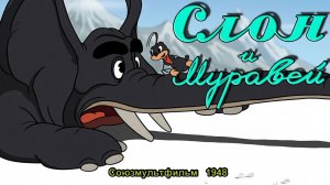 Мультфильм «Слон и муравей» (Союзмультфильм, 1948)