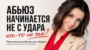 Абьюз начинается не с удара / Практический вебинар №1