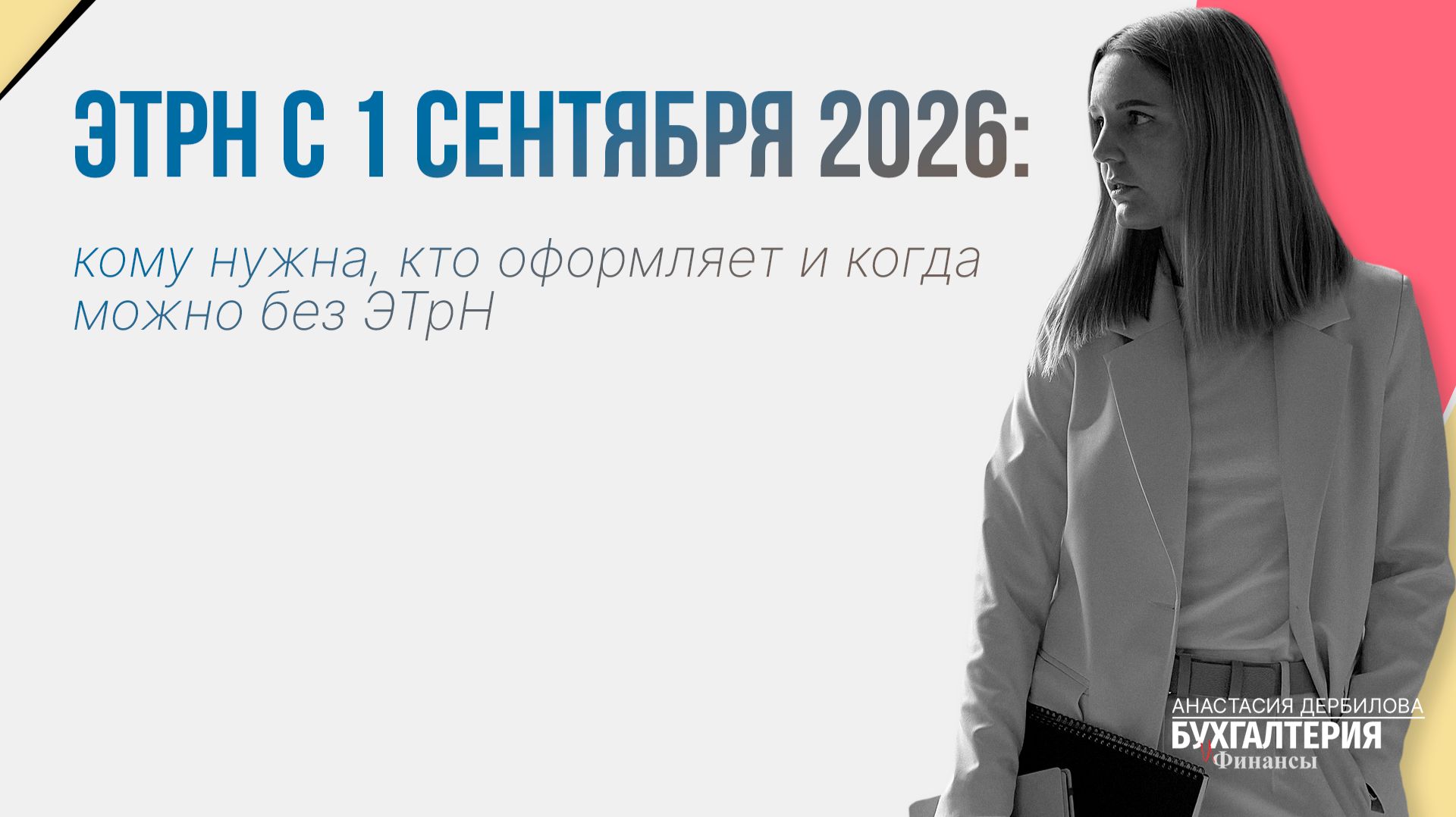 ЭТрН с 1 сентября 2026: кому нужна, кто оформляет и когда можно без ЭТрН