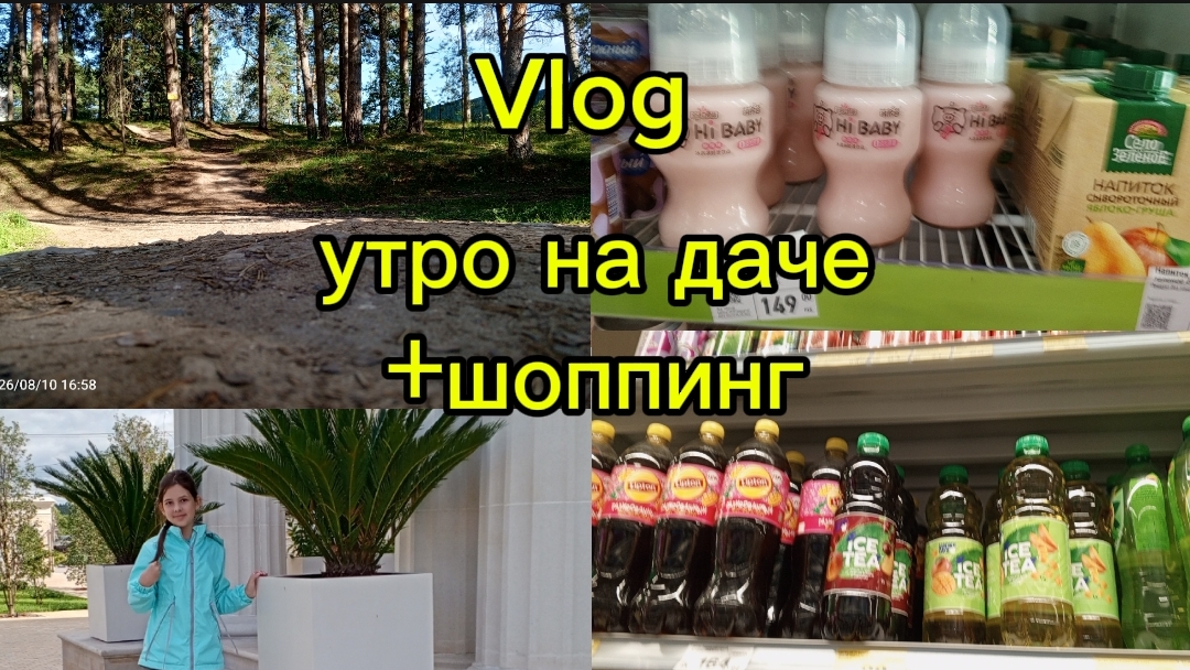 ЛАЙФ-Vlog/утро на даче+шоппинг✨лето2026