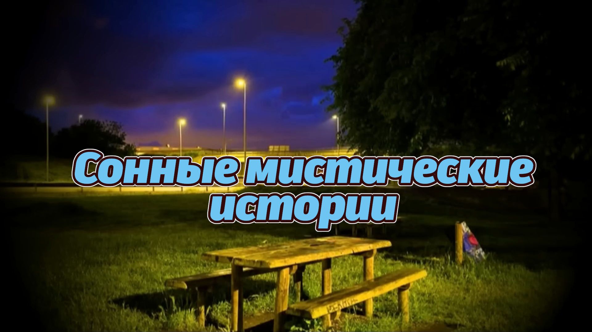 Рассказы с другого континента. 15 мистических историй перед сном. Секреты тайны мистические голоса