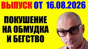 Гаспарян / Штаны просроченного мокрые