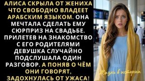 Истории из жизни|Алиса скрыла от жениха|Аудио рассказы|Аудиокниги слушать онлайн|Жизненные истории