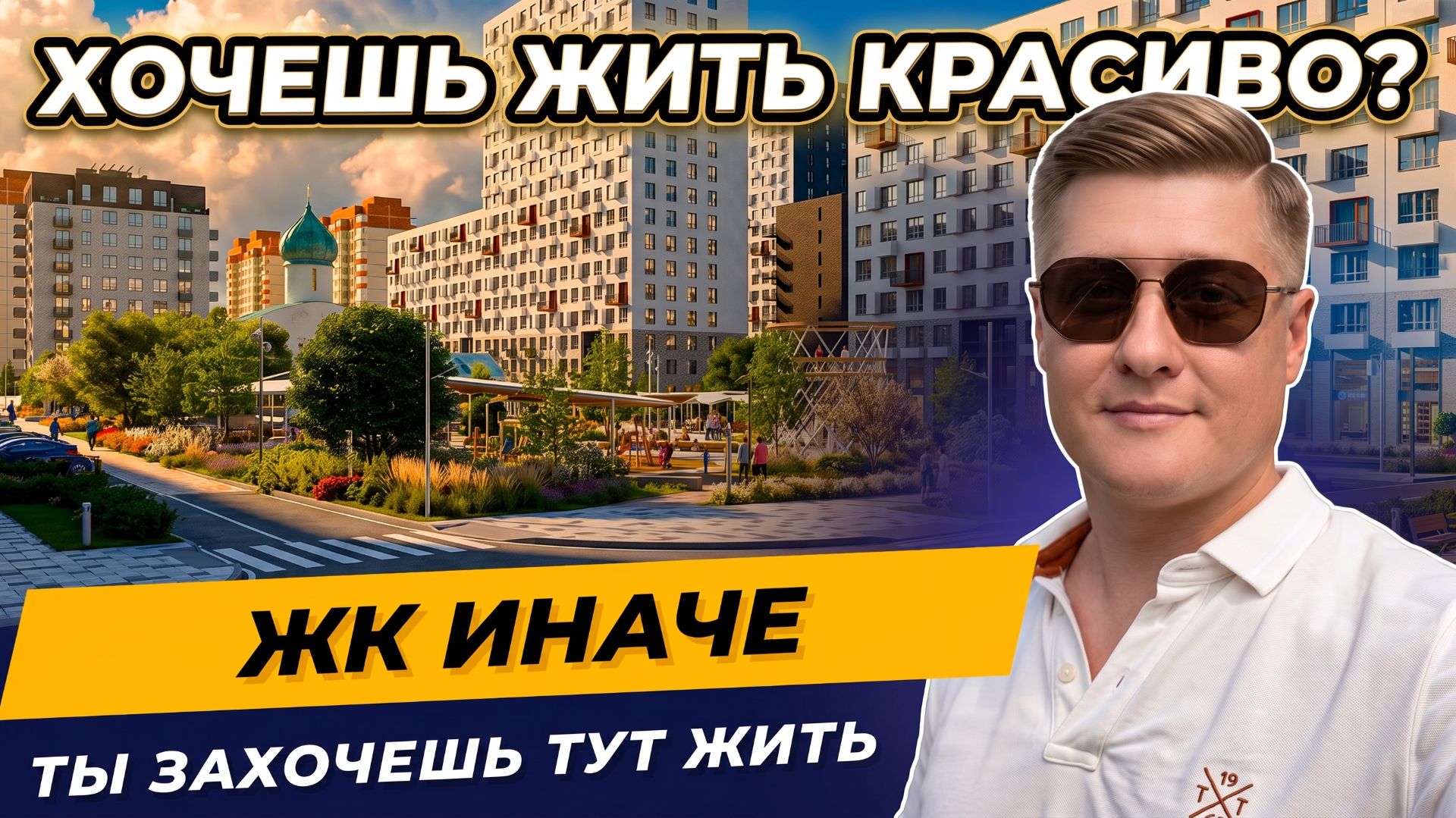 ЖК Иначе: почему этот проект реально отличается от всех остальных?!