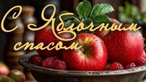 Праздник Яблочный Спас. Трогательная музыкальная открытка.