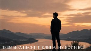 НУ ВОТ И ВСЁ...