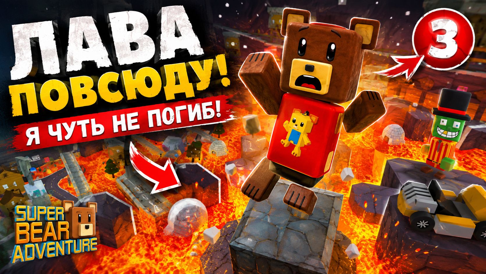 🐻🔥 МЕДВЕДЬ ПРОТИВ ЛАВЫ! Super Bear Adventure