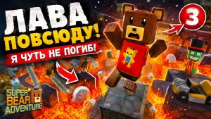 🐻🔥 МЕДВЕДЬ ПРОТИВ ЛАВЫ! Super Bear Adventure